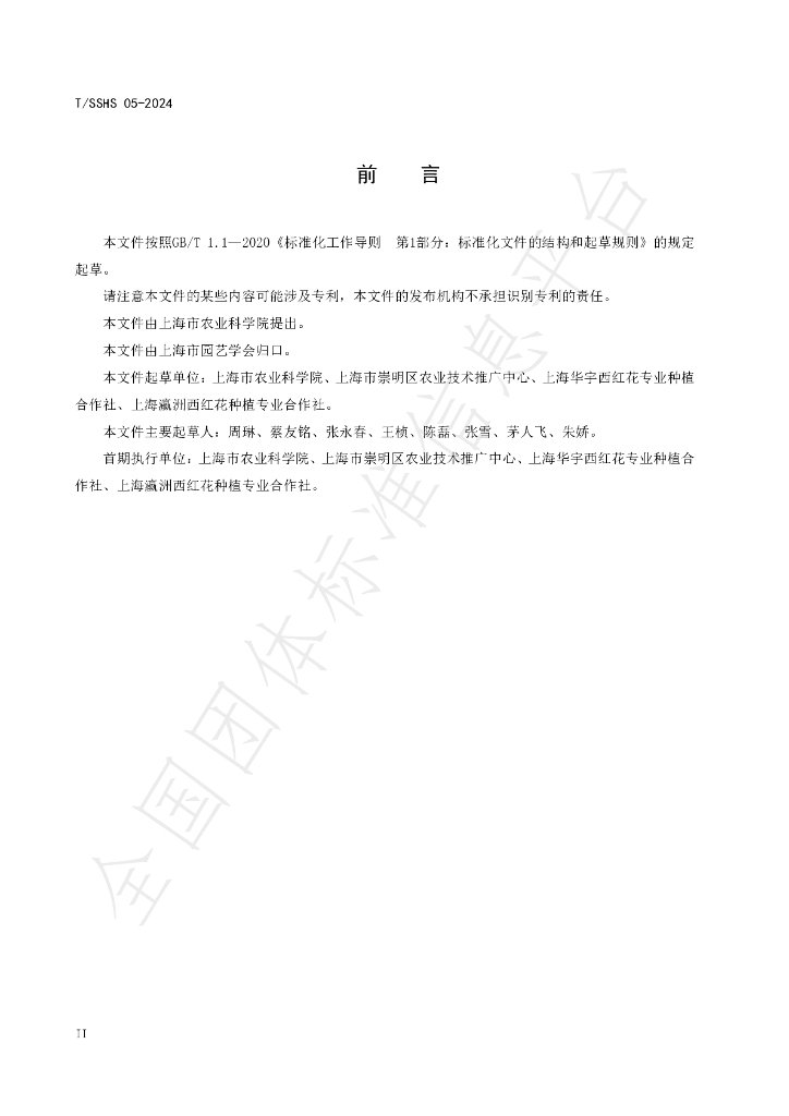 T/SSHS 05-2024 标准预览