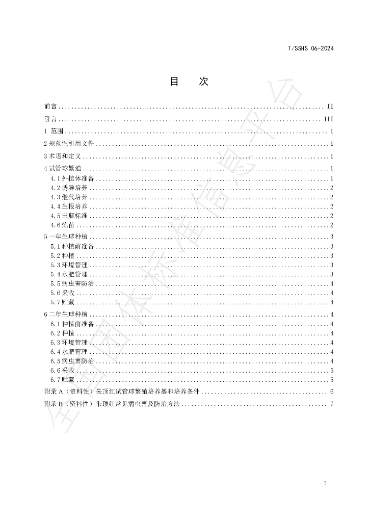 T/SSHS 06-2024 标准预览
