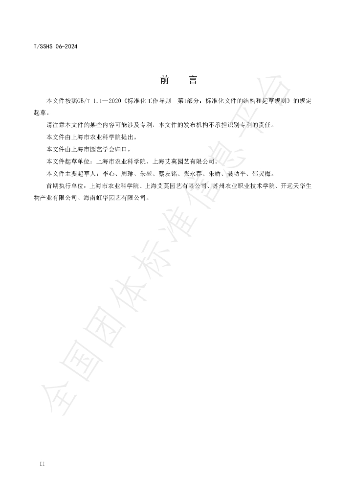 T/SSHS 06-2024 标准预览