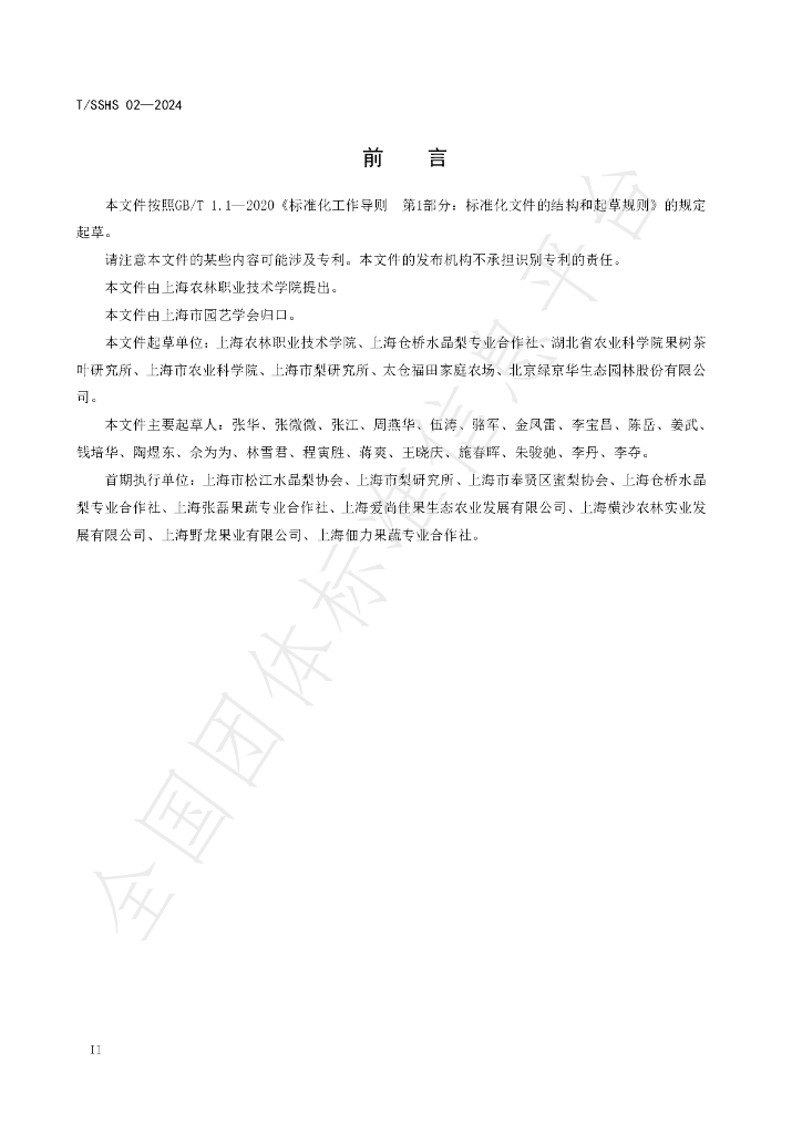 T/SSHS 02-2024 标准预览