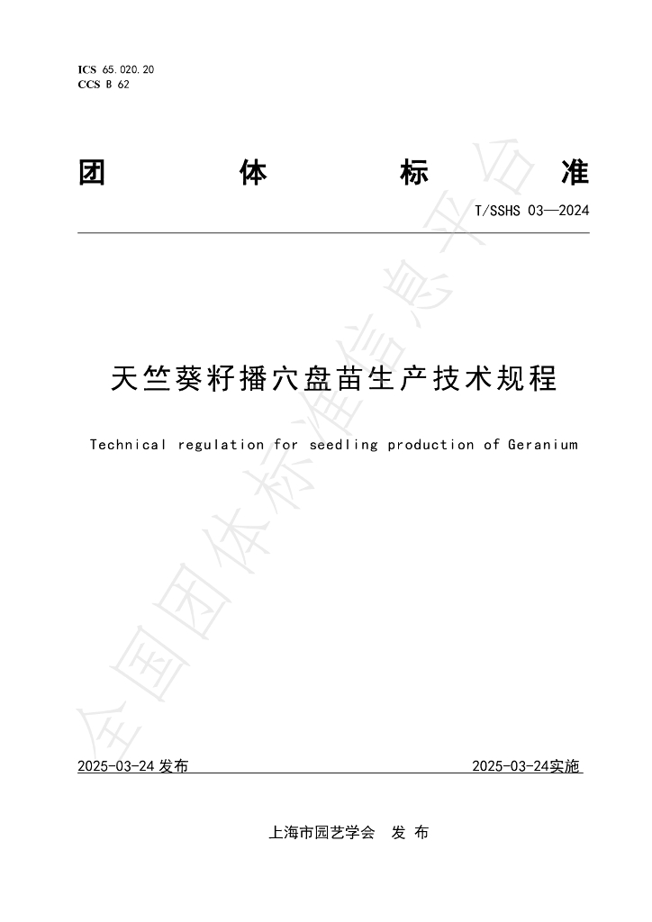 T/SSHS 03-2024 标准预览