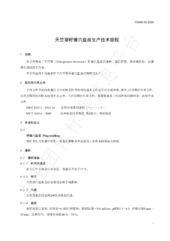 T/SSHS 03-2024 标准预览