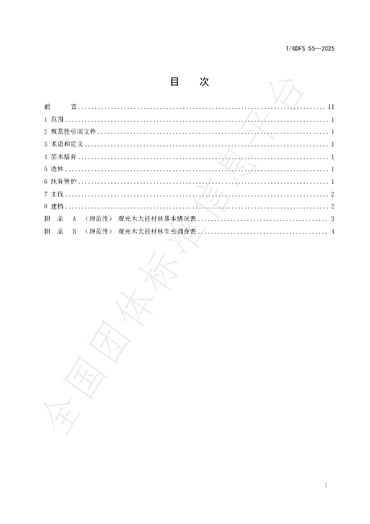 T/GDFS 55-2025 标准预览