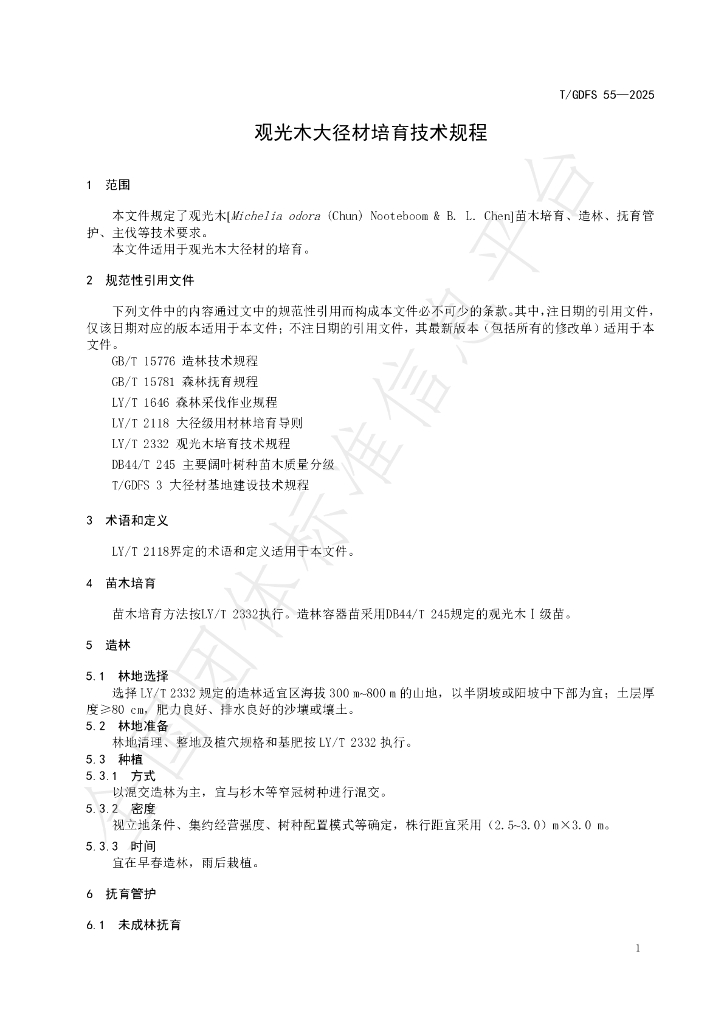 T/GDFS 55-2025 标准预览