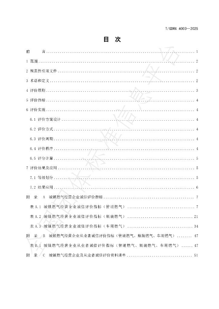 T/GDRX 4003-2025 标准预览