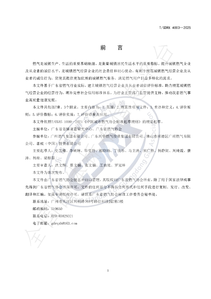 T/GDRX 4003-2025 标准预览