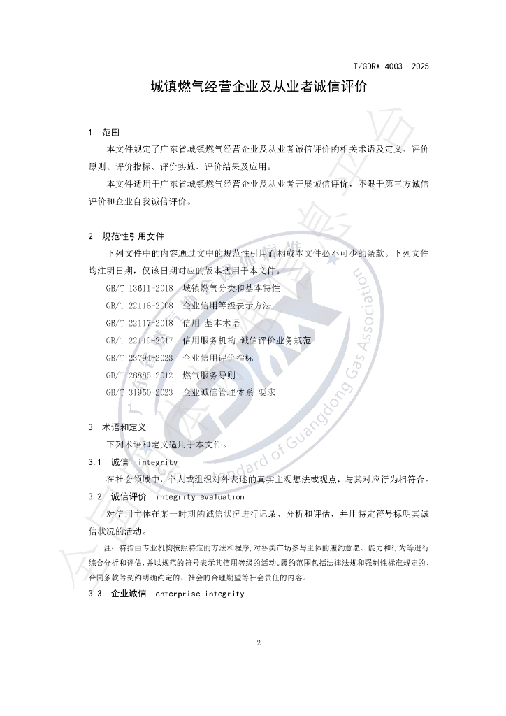 T/GDRX 4003-2025 标准预览
