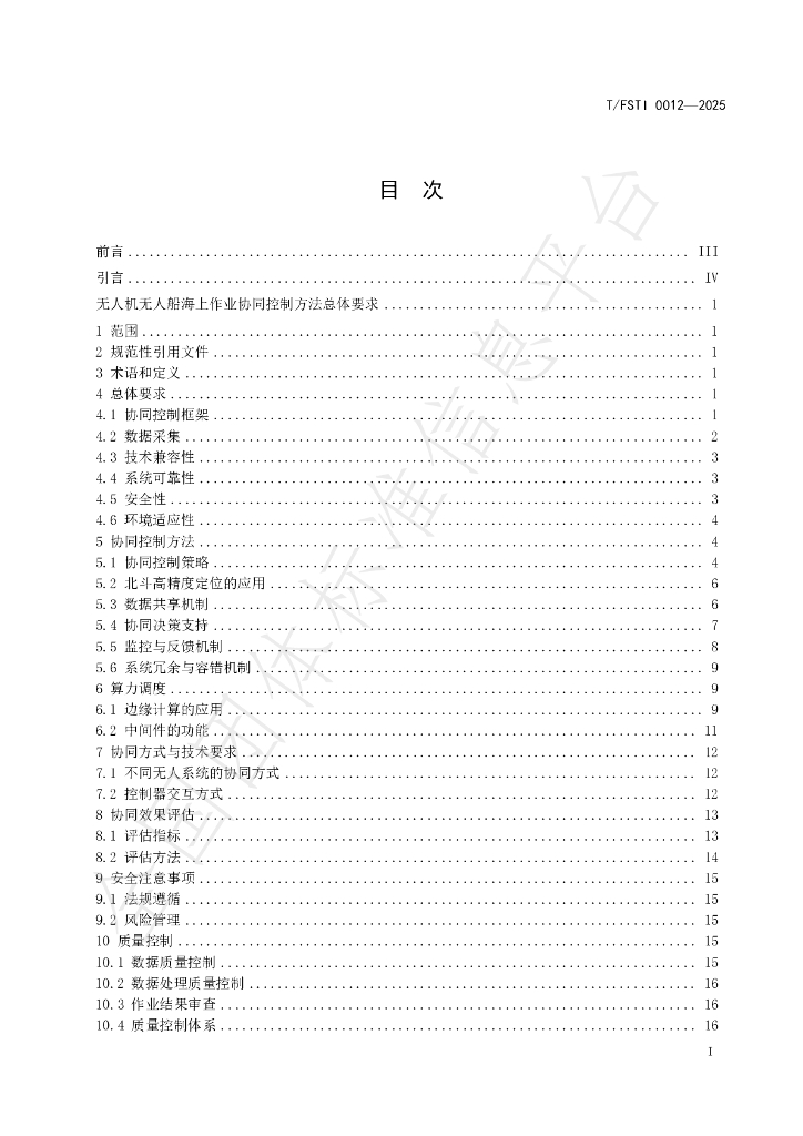 T/FSTI 012-2025 标准预览