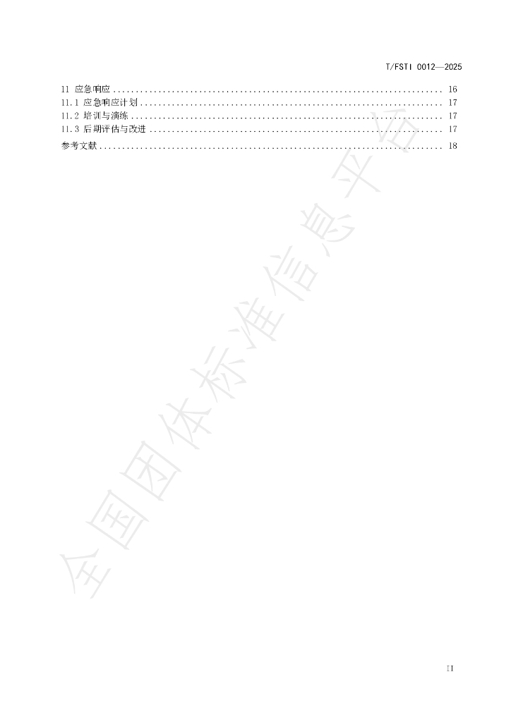 T/FSTI 012-2025 标准预览