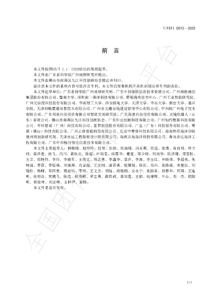 T/FSTI 012-2025 标准预览