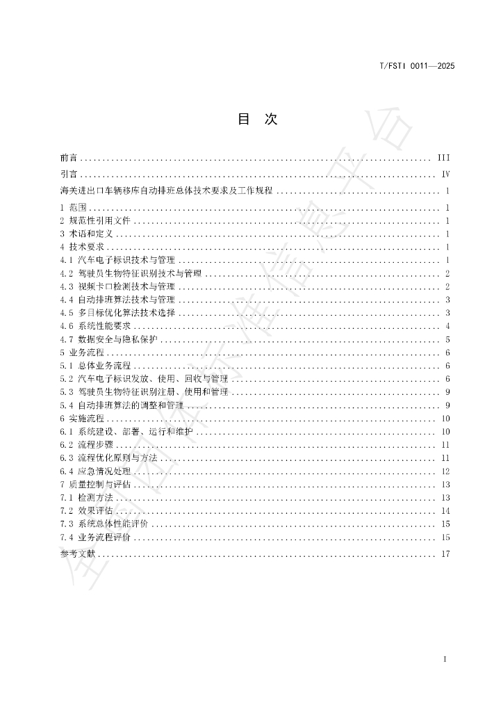 T/FSTI 011-2025 标准预览
