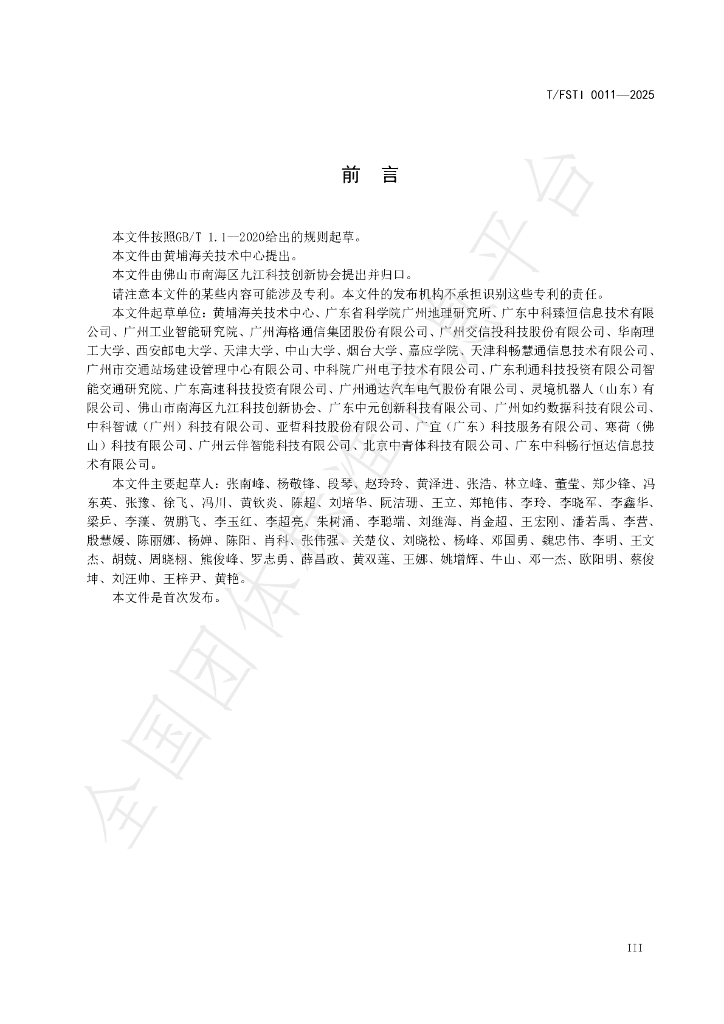 T/FSTI 011-2025 标准预览