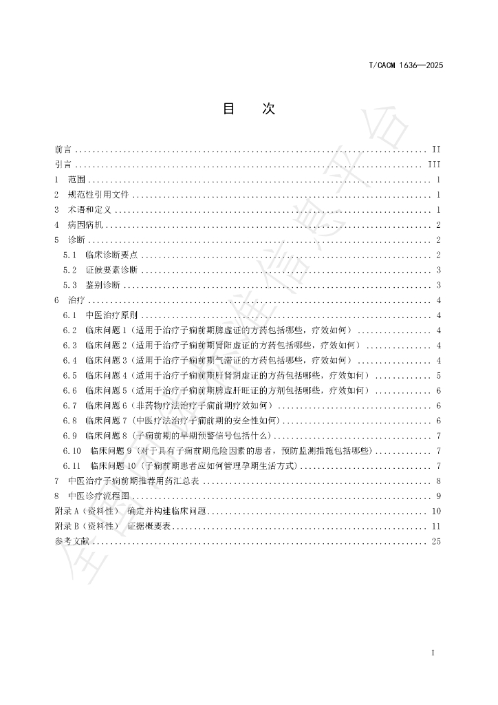 T/CACM 1636-2025 标准预览