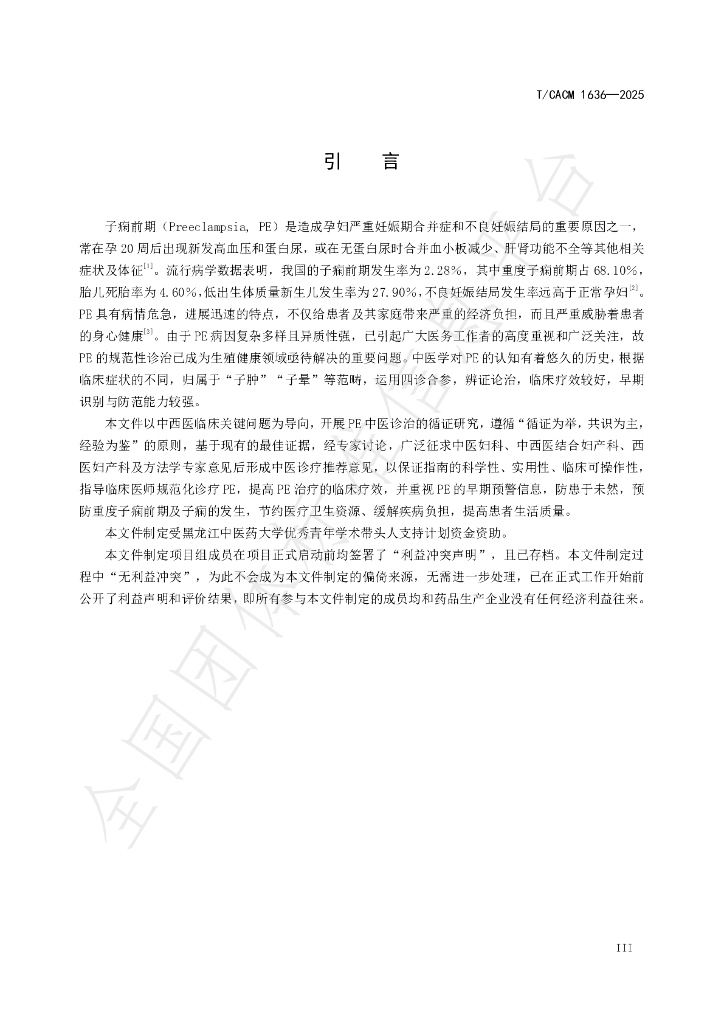 T/CACM 1636-2025 标准预览