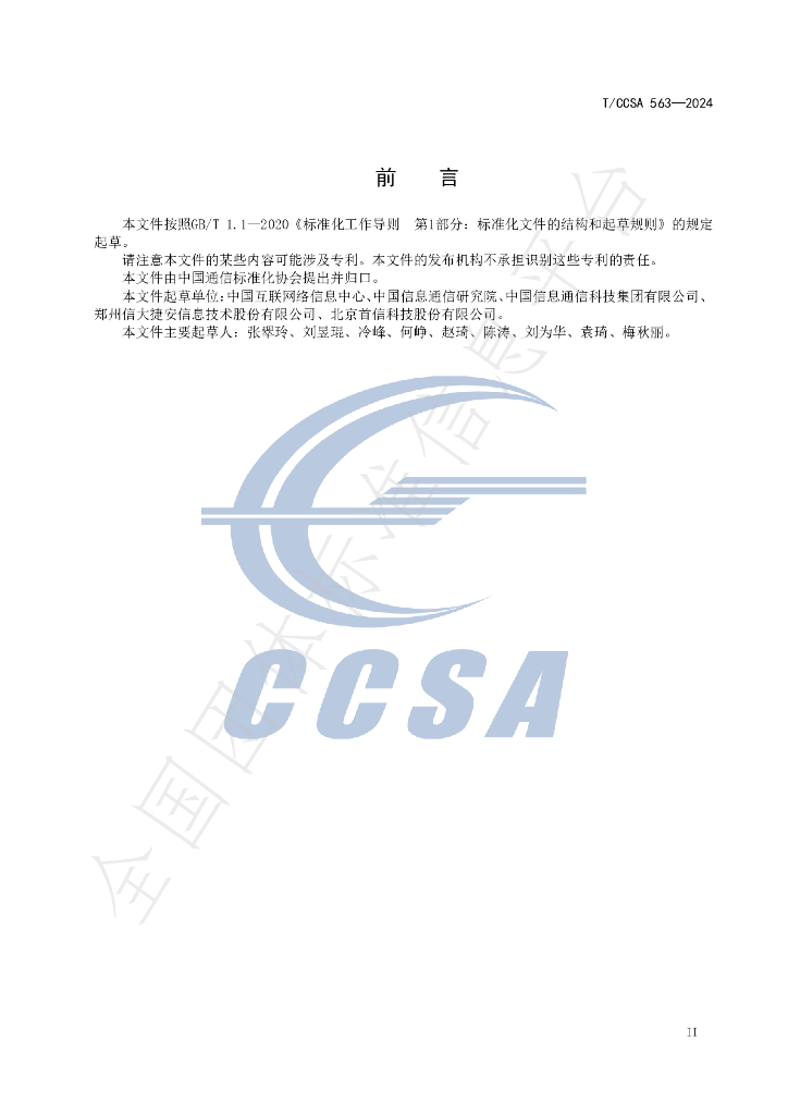 T/CCSA 563-2024 标准预览