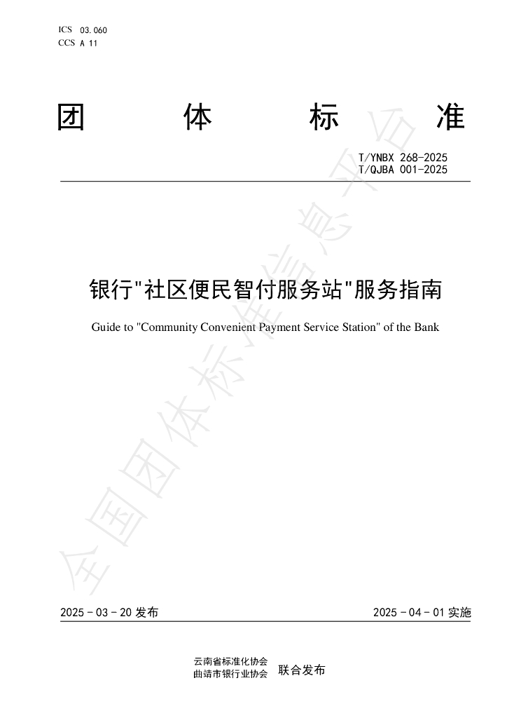 T/YNBX 268-2025 标准预览