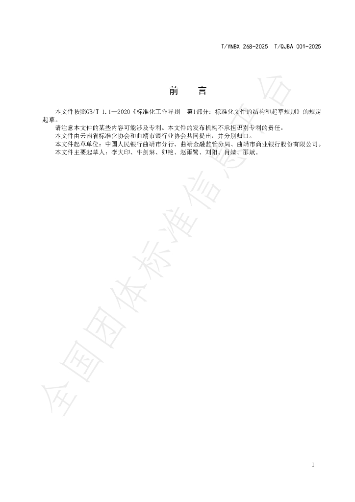 T/YNBX 268-2025 标准预览