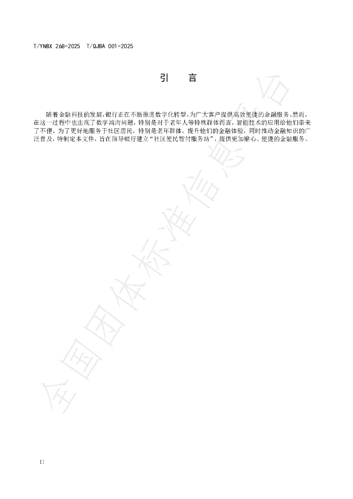 T/YNBX 268-2025 标准预览