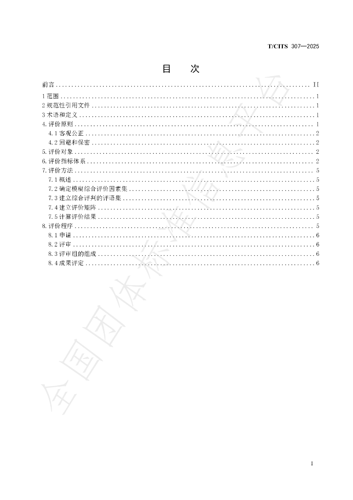 T/CITS 307-2025 标准预览