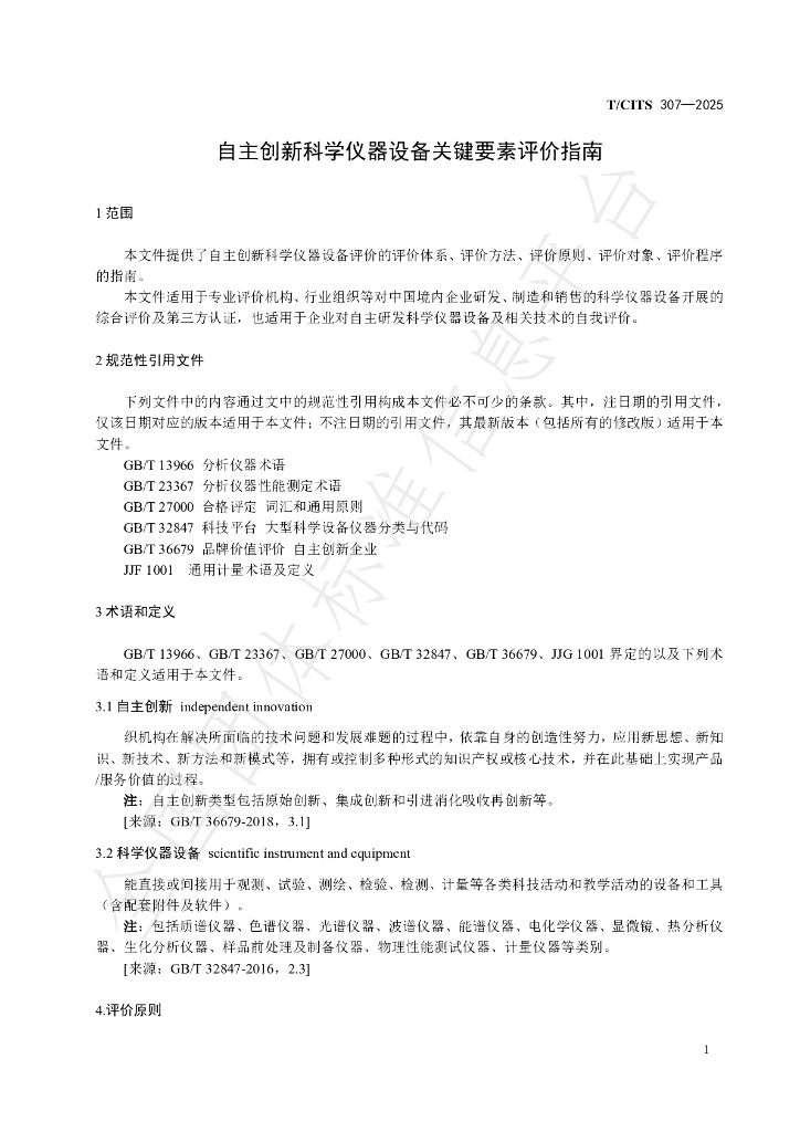 T/CITS 307-2025 标准预览