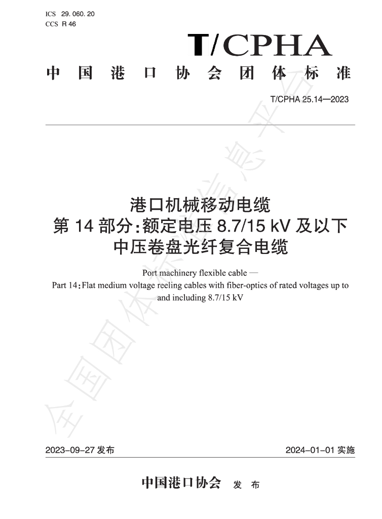T/CPHA 25.14-2023 标准预览