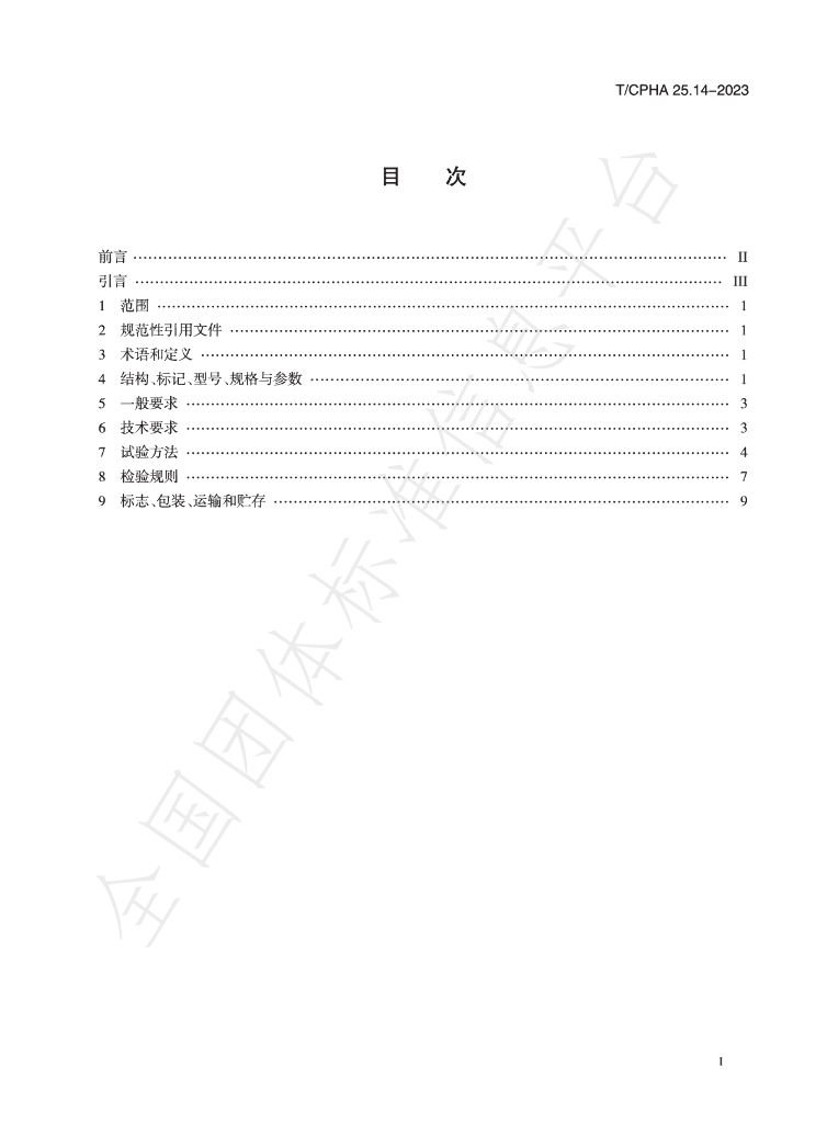 T/CPHA 25.14-2023 标准预览