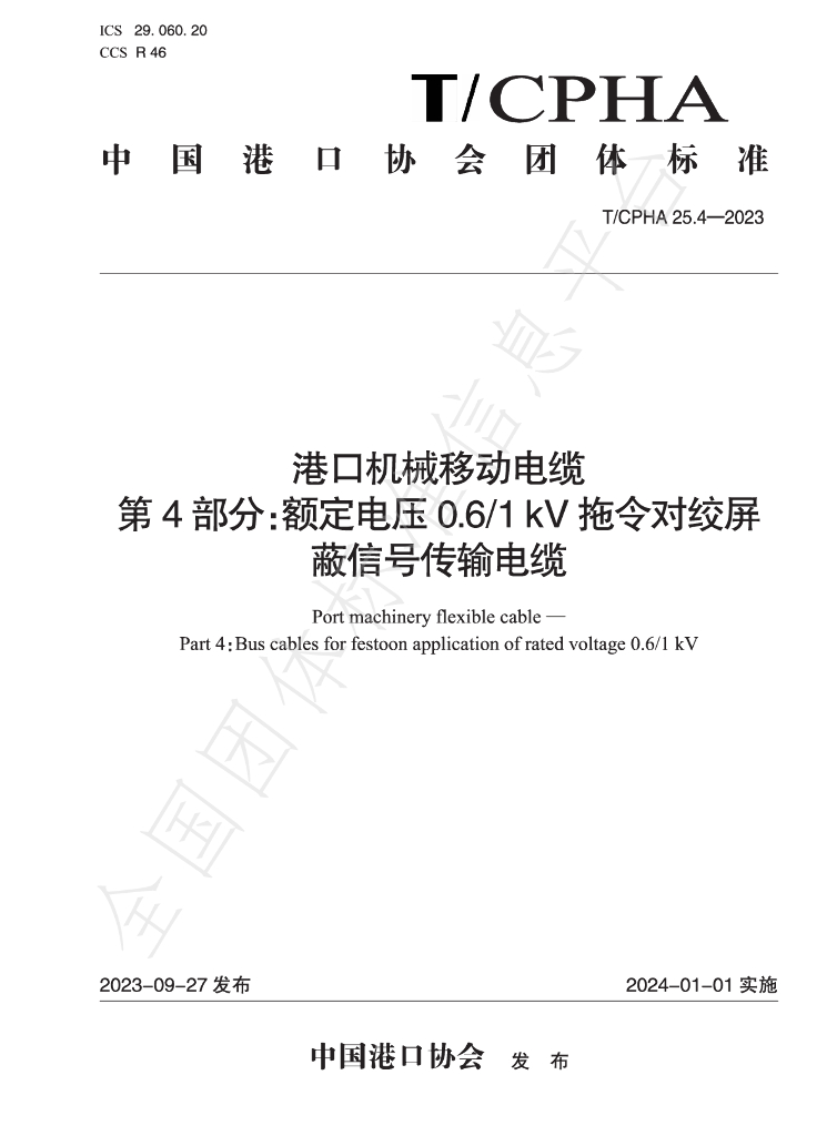 T/CPHA 25.4-2023 标准预览