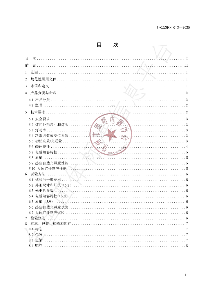 T/CZZMXH 013-2025 标准预览