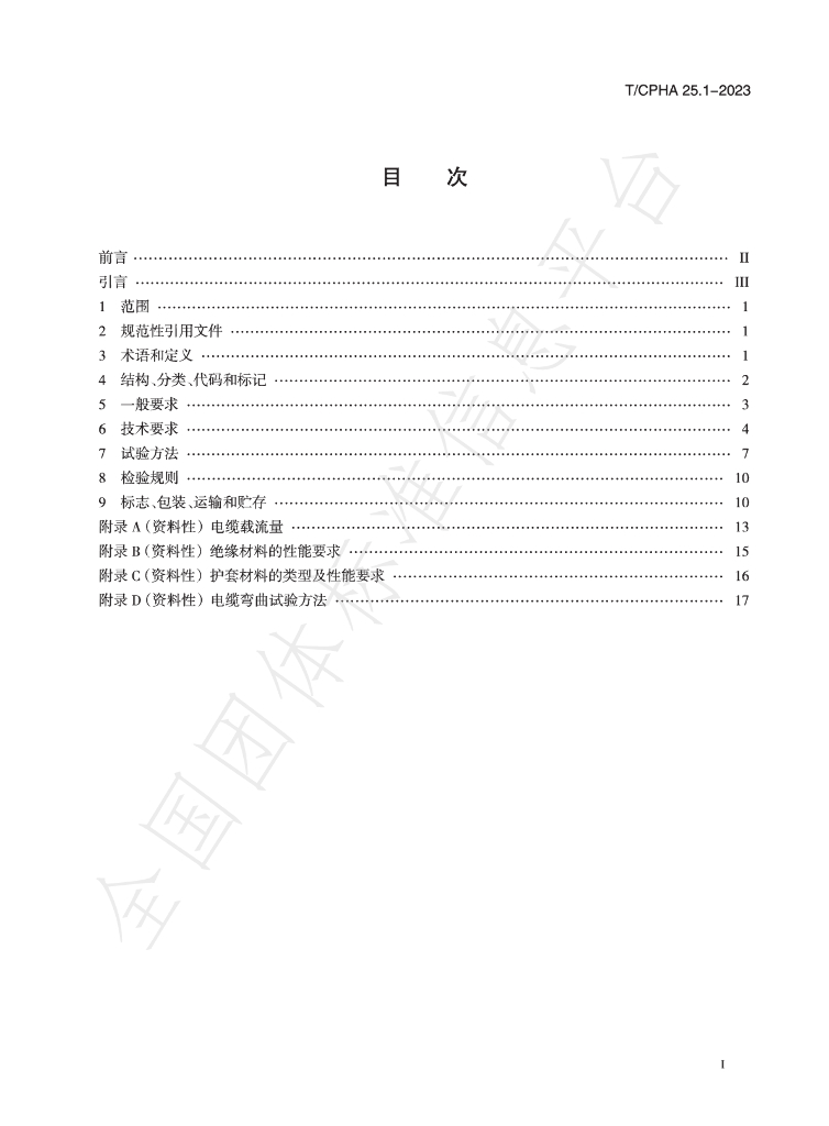 T/CPHA 25.1-2023 标准预览
