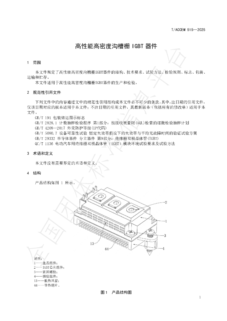 T/ACCEM 515-2025 标准预览