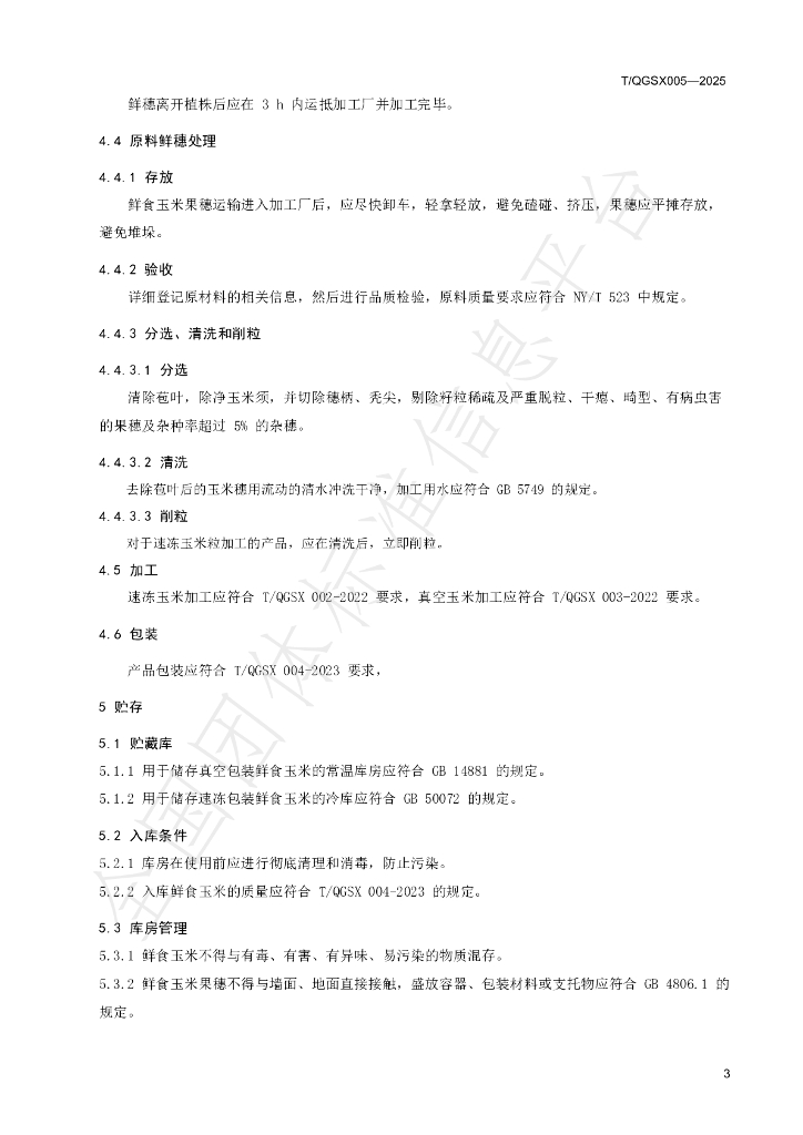 T/QGSX 005-2025 标准预览