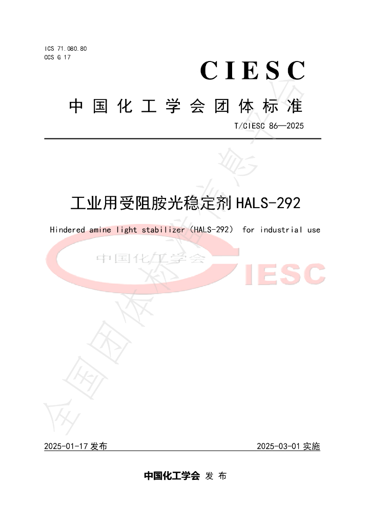 T/CIESC 86-2025 标准预览