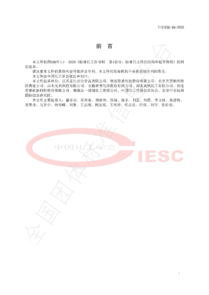 T/CIESC 86-2025 标准预览