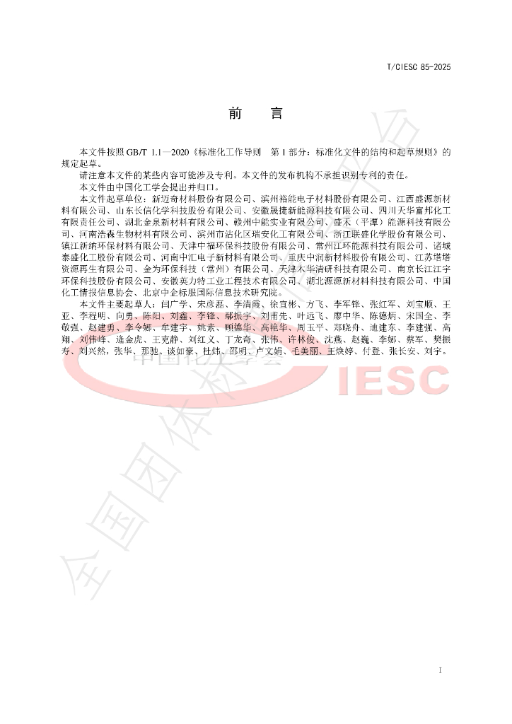 T/CIESC 85-2025 标准预览