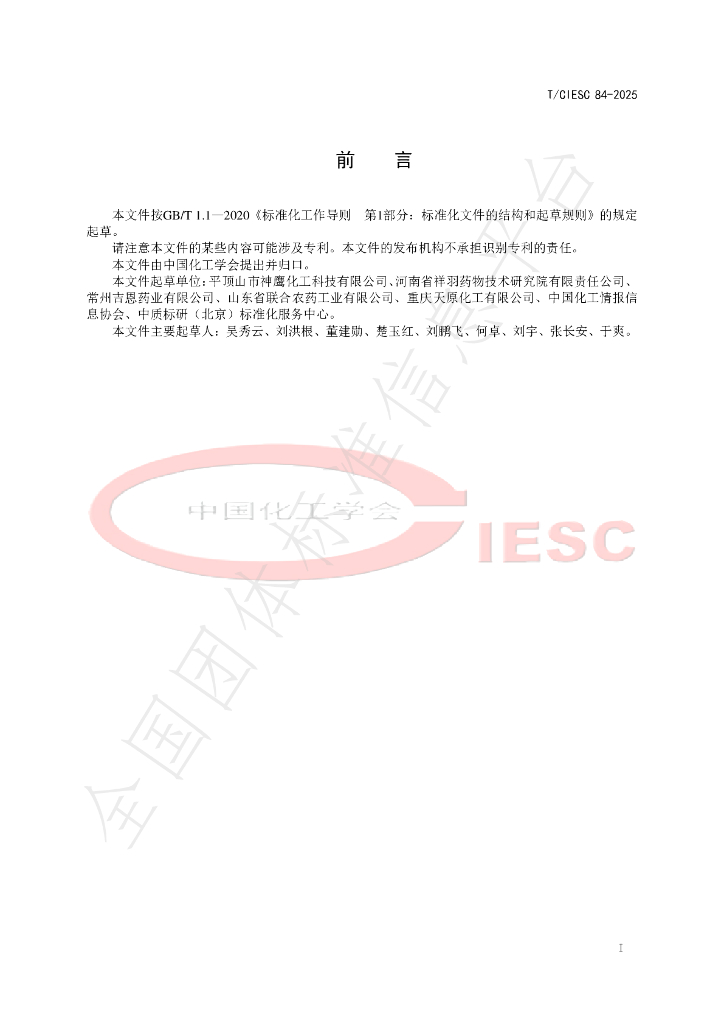 T/CIESC 84-2025 标准预览
