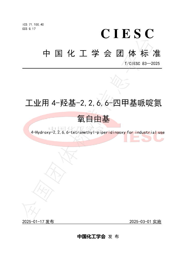 T/CIESC 83-2025 标准预览