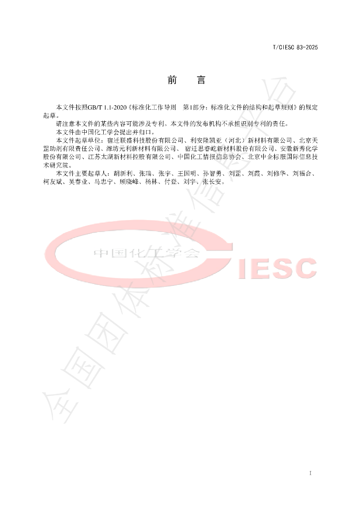 T/CIESC 83-2025 标准预览