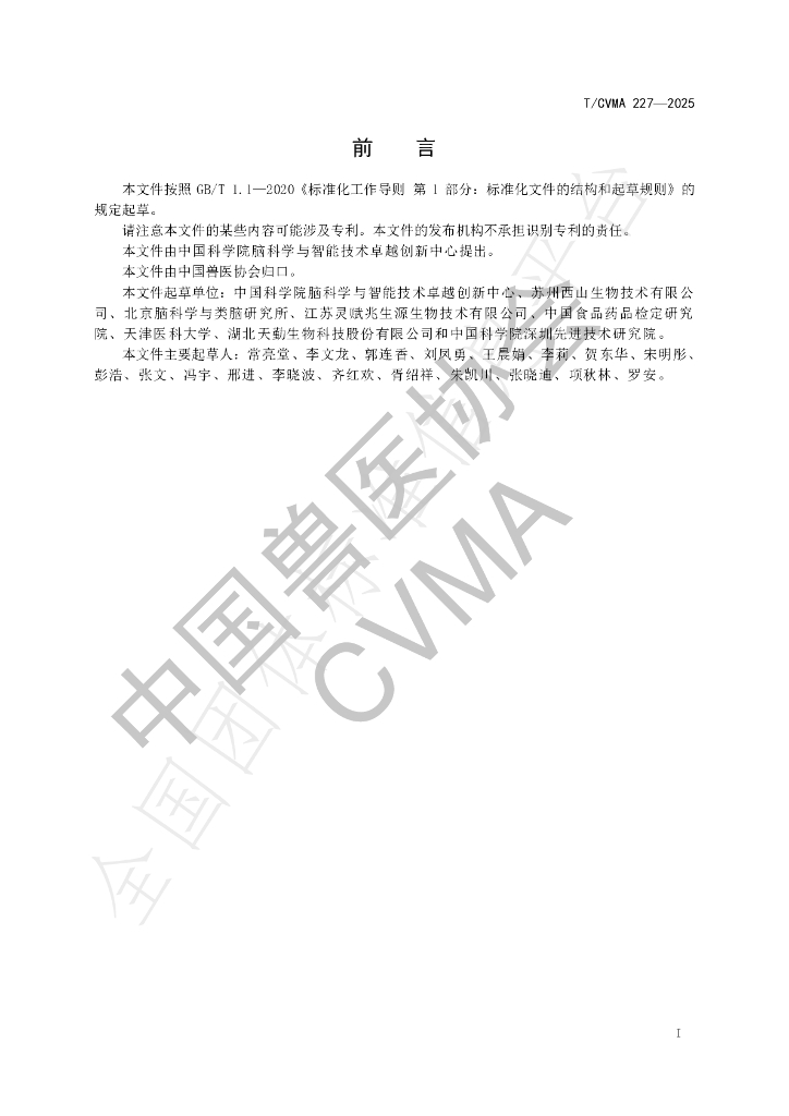 T/CVMA 227-2025 标准预览