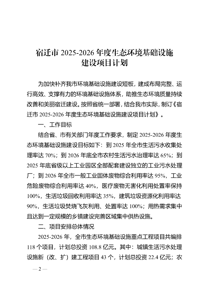 江苏省宿迁市2025-2026年度生态环境基础设施建设项目计划