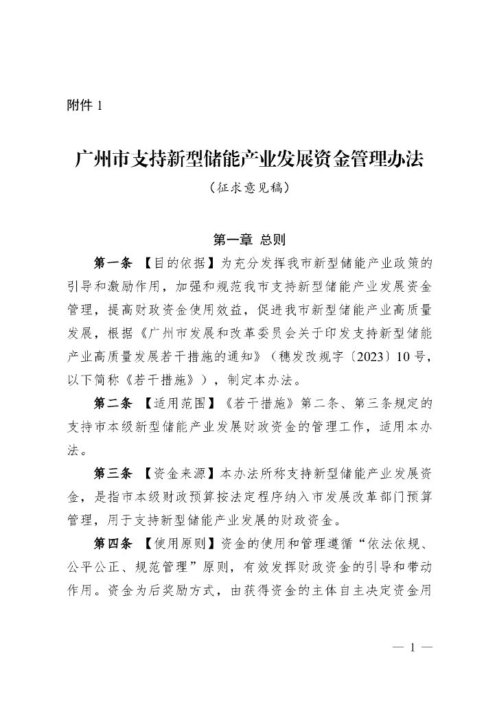 广州市支持新型储能产业发展资金管理办法（征求意见稿）