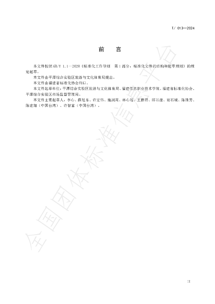 T/FJAS 013-2024 标准预览