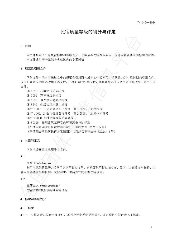 T/FJAS 013-2024 标准预览