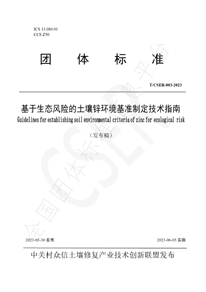 T/CSER 003-2023 标准预览