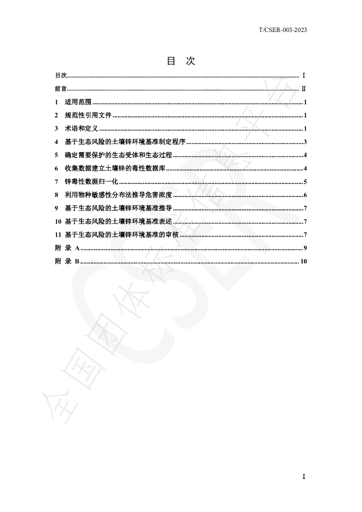 T/CSER 003-2023 标准预览