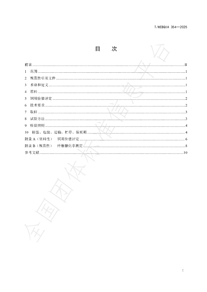 T/HEBQIA 354-2025 标准预览