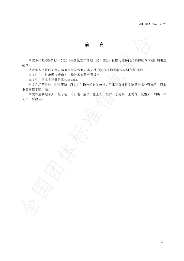 T/HEBQIA 354-2025 标准预览
