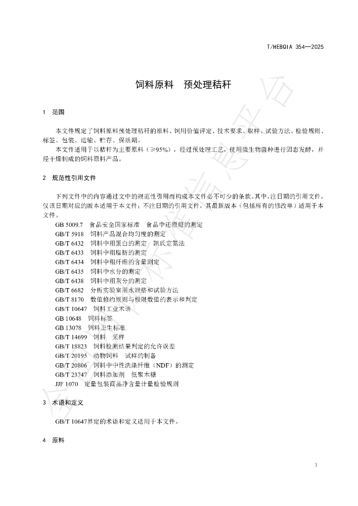 T/HEBQIA 354-2025 标准预览