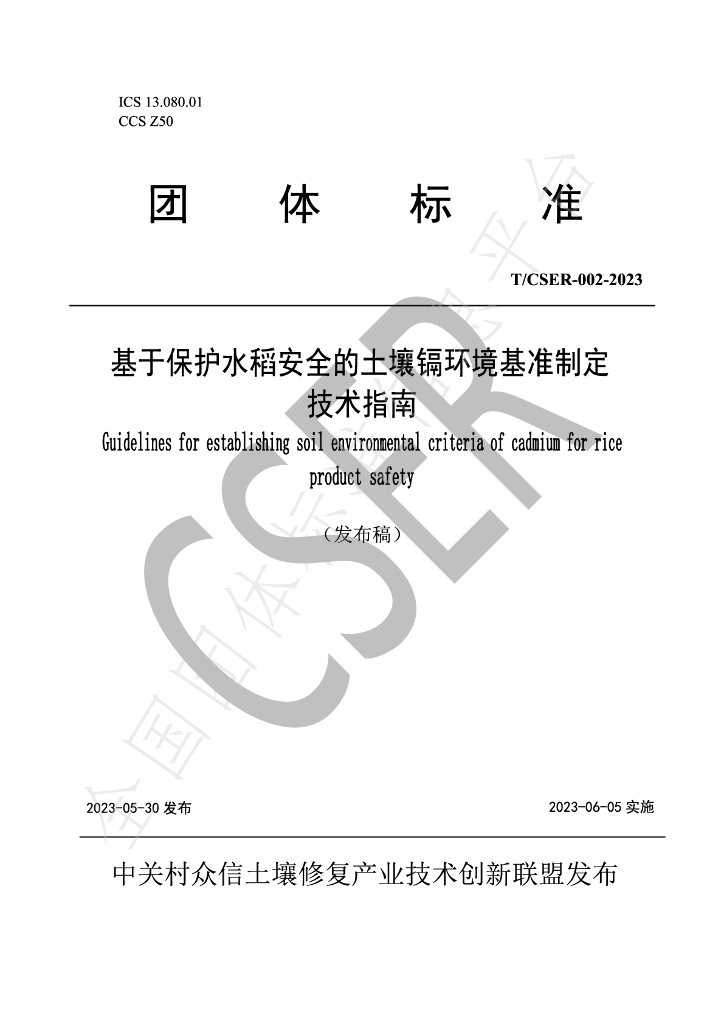 T/CSER 002-2023 标准预览