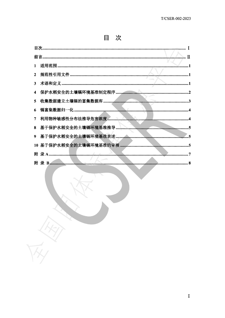 T/CSER 002-2023 标准预览