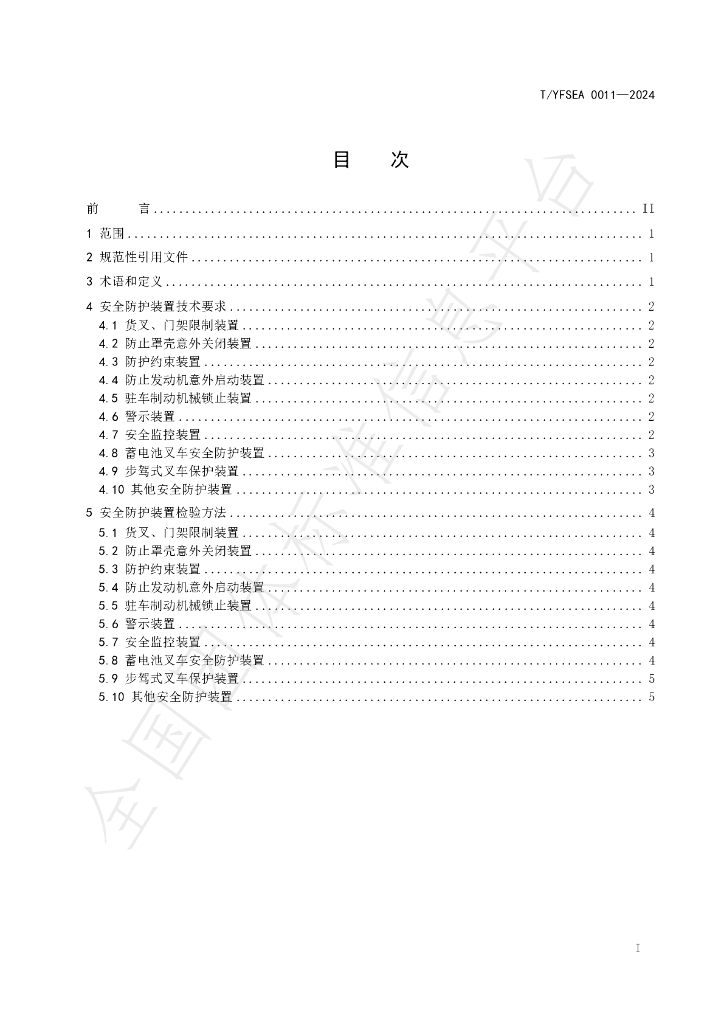 T/YFSEA 0011-2024 标准预览